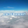 上海3年两倍居转户