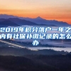 2019年积分落户一年之内有社保补缴记录的怎么办