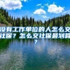 没有工作单位的人怎么交社保？怎么交社保最划算？