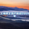 上海博士落户新政2021年