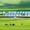 上海：非沪籍大学生参军 “合法稳定就业”可落户