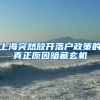 上海突然放开落户政策的真正原因暗藏玄机