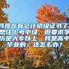 我现在有会计初级证书了，想往上考中级，但要求学历是大专以上，我是高中毕业的，这怎么办？