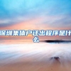 深圳集体户迁出程序是什么
