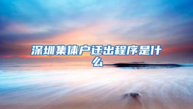 深圳集体户迁出程序是什么