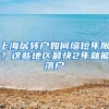 上海居转户如何缩短年限？这些地区最快2年就能落户