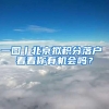 一图丨北京拟积分落户 看看你有机会吗？