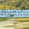 硕士成都落户优惠(全国研究生落户政策盘点研究生奖励10万，还有住房补贴)