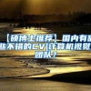 【硕博士推荐】国内有哪些不错的CV(计算机视觉)团队？