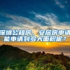 深圳公租房、安居房申请能申请到多大面积呢？