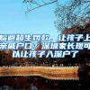 躲避超生罚款，让孩子上亲戚户口？深圳家长现可以让孩子入深户了