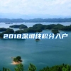 2018深圳纯积分入户