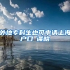 外地专科生也可申请上海户口饋谋略