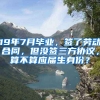 19年7月毕业，签了劳动合同，但没签三方协议，算不算应届生身份？