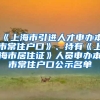 《上海市引进人才申办本市常住户口》、持有《上海市居住证》人员申办本市常住户口公示名单