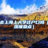 去上海上大学迁户口吗（深度盘点）