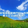 父母没有深圳户口，小孩能上公立幼儿园吗？