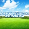 上海长宁区推出20条引进人才创新举措
