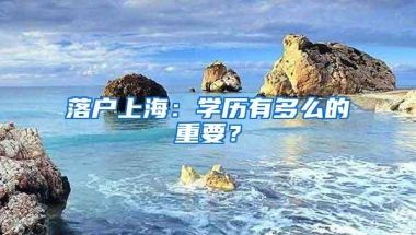 落户上海：学历有多么的重要？