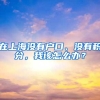 在上海没有户口、没有积分，我该怎么办？
