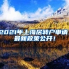 2021年上海居转户申请，最新政策公开！