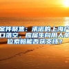 案件聚焦：承诺的上海户口落空，应届生向用人单位索赔能否获支持？