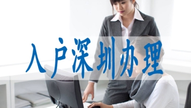 深圳集体户口转个人户口,在深圳落户口需要什么条件