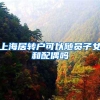 上海居转户可以随员子女和配偶吗