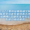 2022贵州安顺市镇宁民族中学引进专业技术人才拟聘用7名研究生补充公告进入阅读模式