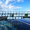 罗湖宣布限制非深户申请公办学位？临时购房、租房也不受理？