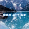 微案例-居转户政策