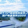 调干入户深圳有何优势,入深户申请条件2022