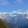 深圳积分入户分值不够怎么办？