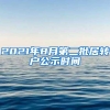 2021年8月第二批居转户公示时间