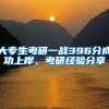 大专生考研一战396分成功上岸，考研经验分享