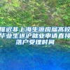 推迟非上海生源应届高校毕业生进沪就业申请直接落户受理时间
