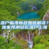 落户临港新政如何解读？独家预测轻松落户上海
