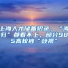 上海人才储备招录，“海归”都看不上，部分985高校被“歧视”