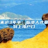来沪3年半，临港人才拿到上海户口