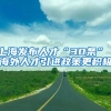 上海发布人才“30条” 海外人才引进政策更积极