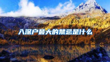 入深户最大的禁忌是什么