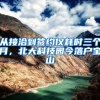 从接洽到签约仅耗时三个月，北大科技园今落户宝山