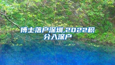 博士落户深圳,2022积分入深户