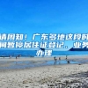 请周知！广东多地这段时间暂停居住证登记、业务办理
