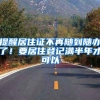 提醒居住证不再随到随办了！要居住登记满半年才可以