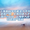 上海本科学历能走人才引进落户吗 上海引进人才落户2018 上海市人才引进落户流程