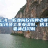 上海一职业院校招聘老师，出现硕士事业编制，博士老师合同制