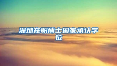 深圳在职博士国家承认学位