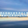 硕士应届毕业生落户上海集体户后失业了怎么办