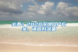 必看！2020深圳入户方案，请做好准备
